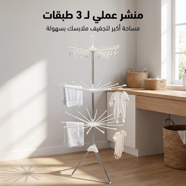 • منشر الملابس العملي
