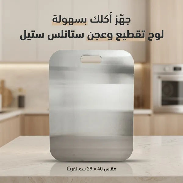 لوح تقطيع وعجن ستانلس ستيل صحي مضاد للبكتيريا