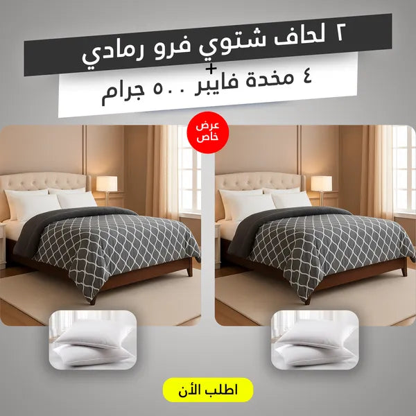 مجموعة نوم شتوية تشمل لحاف فرو رمادي مقاس 220×235 سم و4 مخدات فايبر 500 جرام
