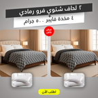 عرض 2 لحاف شتوي فرو رمادي 220 * 235 سم مع 4 مخدة فايبر 500 جرام
