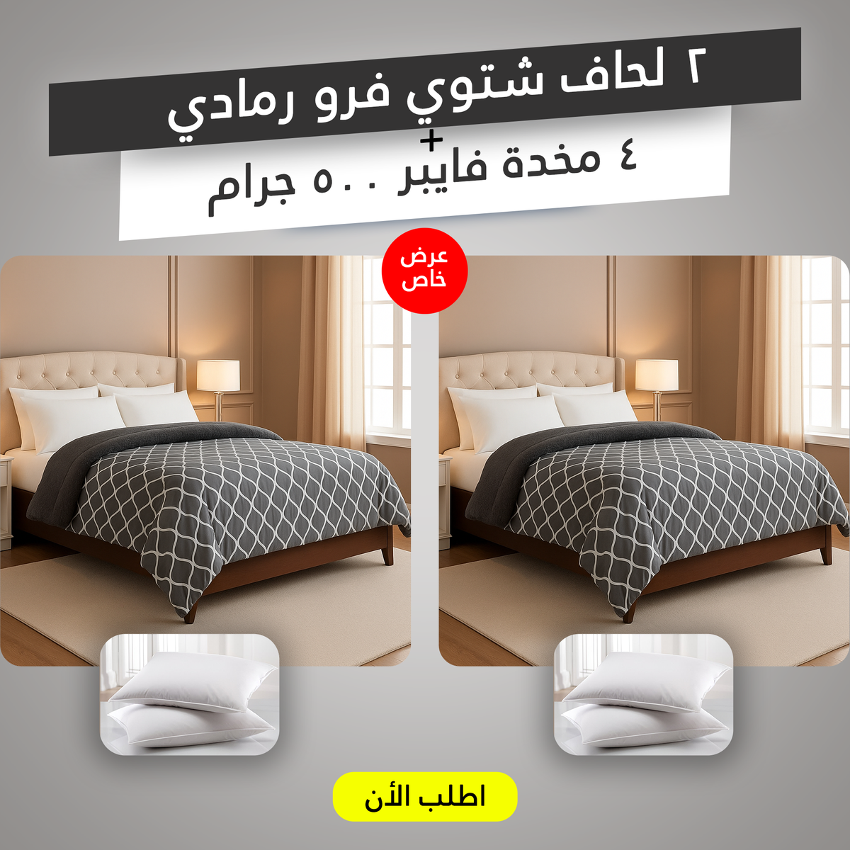 عرض 2 لحاف شتوي فرو رمادي 220 * 235 سم مع 4 مخدة فايبر 500 جرام