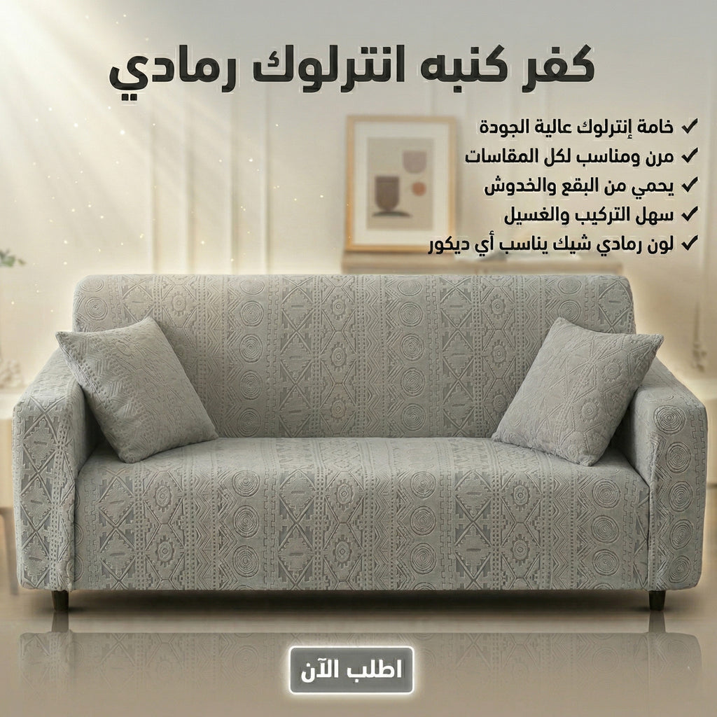 كفر كنبة انترلوك رمادي مقاس جامبو