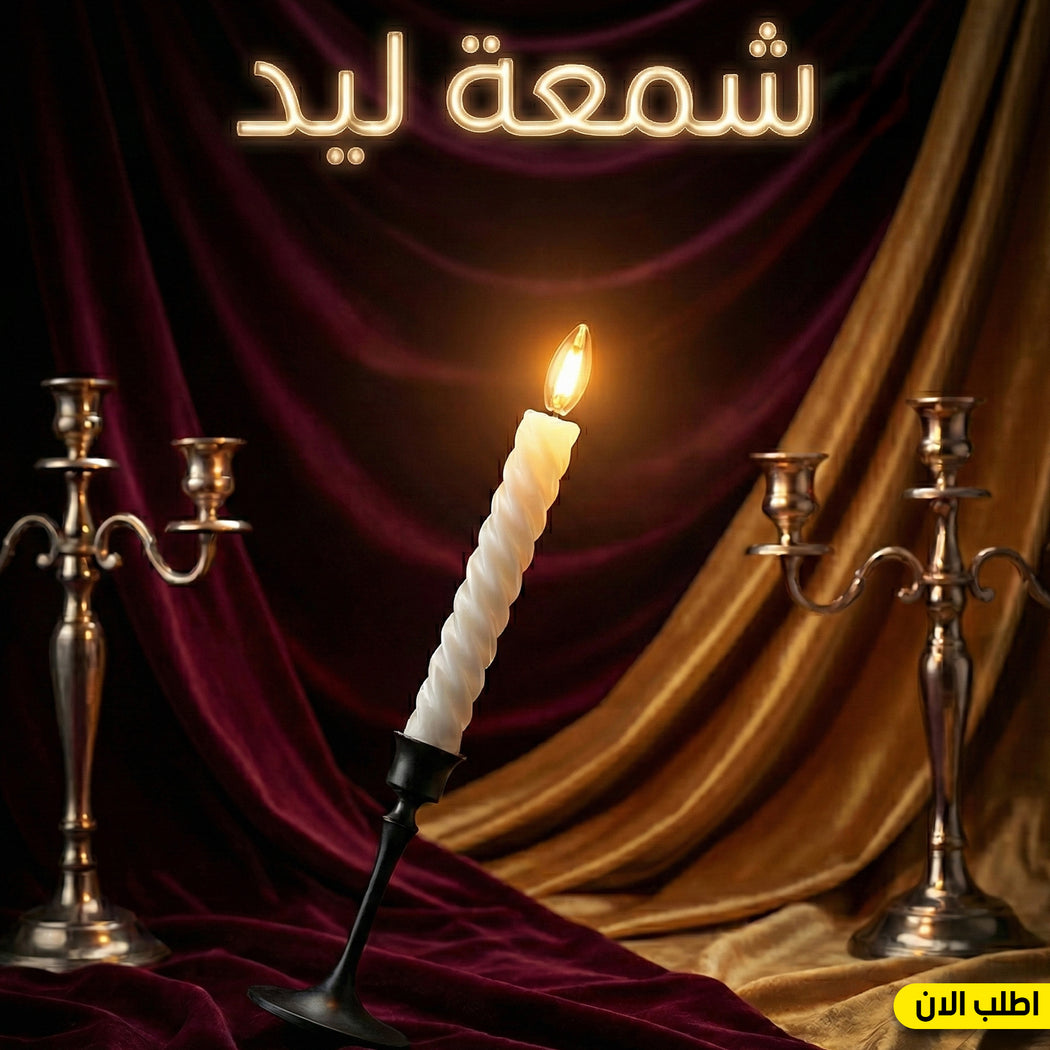 شمعة ليد آمنة بدون لهب للإضاءة المنزلية
