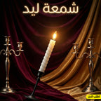 • شمعة ليد