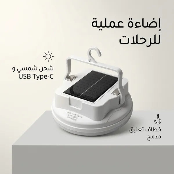 لمبة رحلات وتخييم بالطاقة الشمسية مع خطاف للتعليق