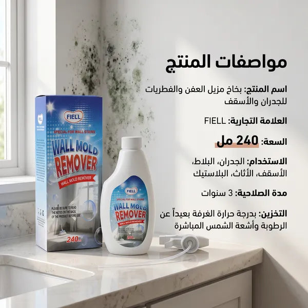 بخاخ مزيل العفن والفطريات للجدران والأسقف(المطبخ -والحمام)