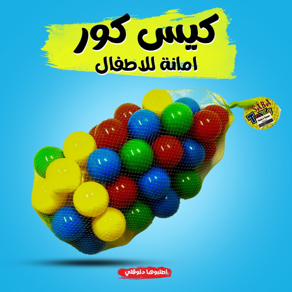 بيت الكور للأطفال مع كرات ملونة وآمنة من البوليستر