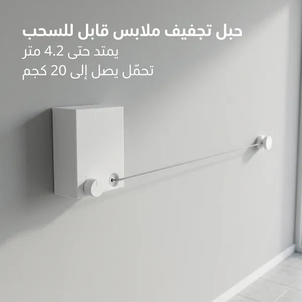 حبل غسيل جداري يمتد حتى 4.2 متر – موفر للمساحة وسهل التركيب