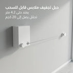 حبل غسيل جداري يمتد حتى 4.2 متر – موفر للمساحة وسهل التركيب