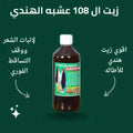 عرض 3 زيت الشعر 108 عشبة الهندي للتطويل والتكثيف