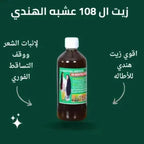 عرض 3 زيت الشعر 108 عشبة الهندي للتطويل والتكثيف