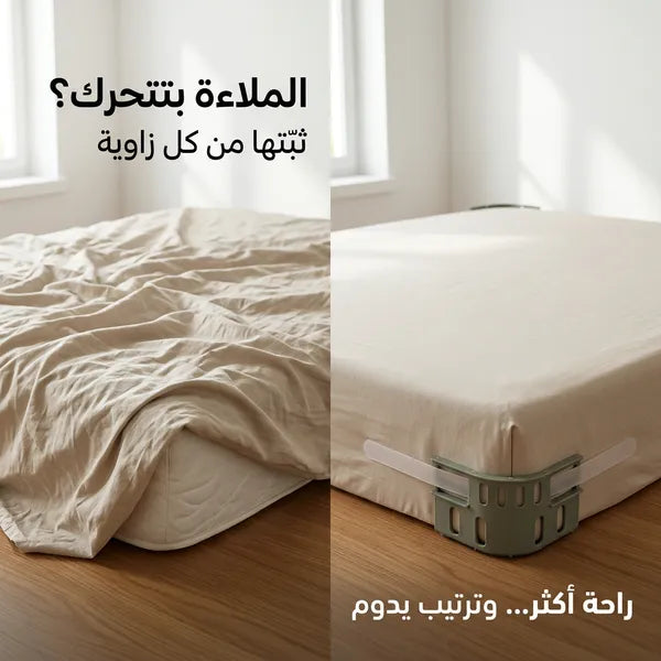 مشابك تثبيت ملاءة السرير (عدد 4)