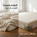 مشابك تثبيت ملاءة السرير (عدد 4)