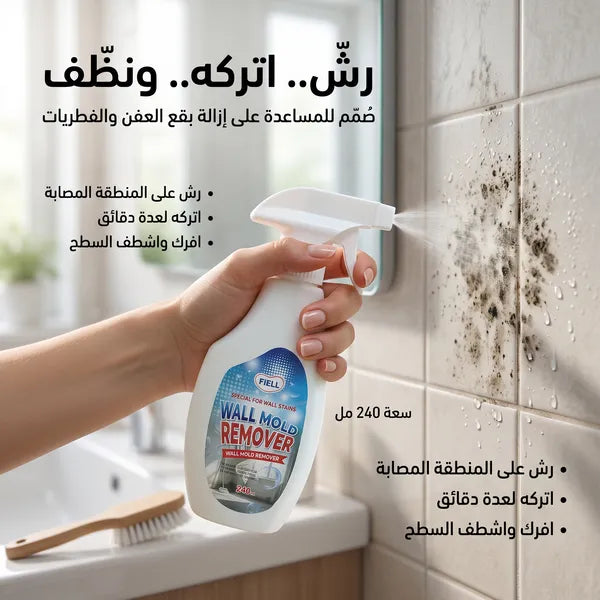 بخاخ مزيل العفن والفطريات للجدران والأسقف(المطبخ -والحمام)