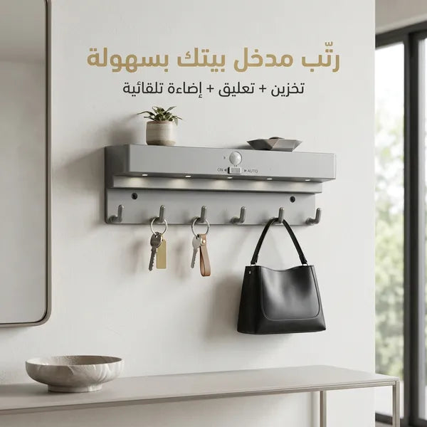 رف منظم لمدخل المنزل مع علاقة مفاتيح ومصباح تلقائي