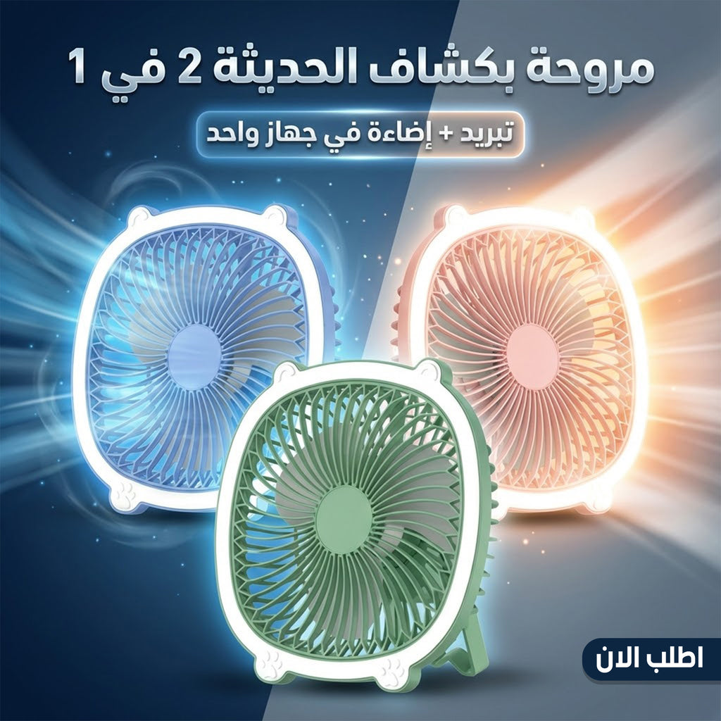 • مروحة بكشاف الحديثة 2 في 1