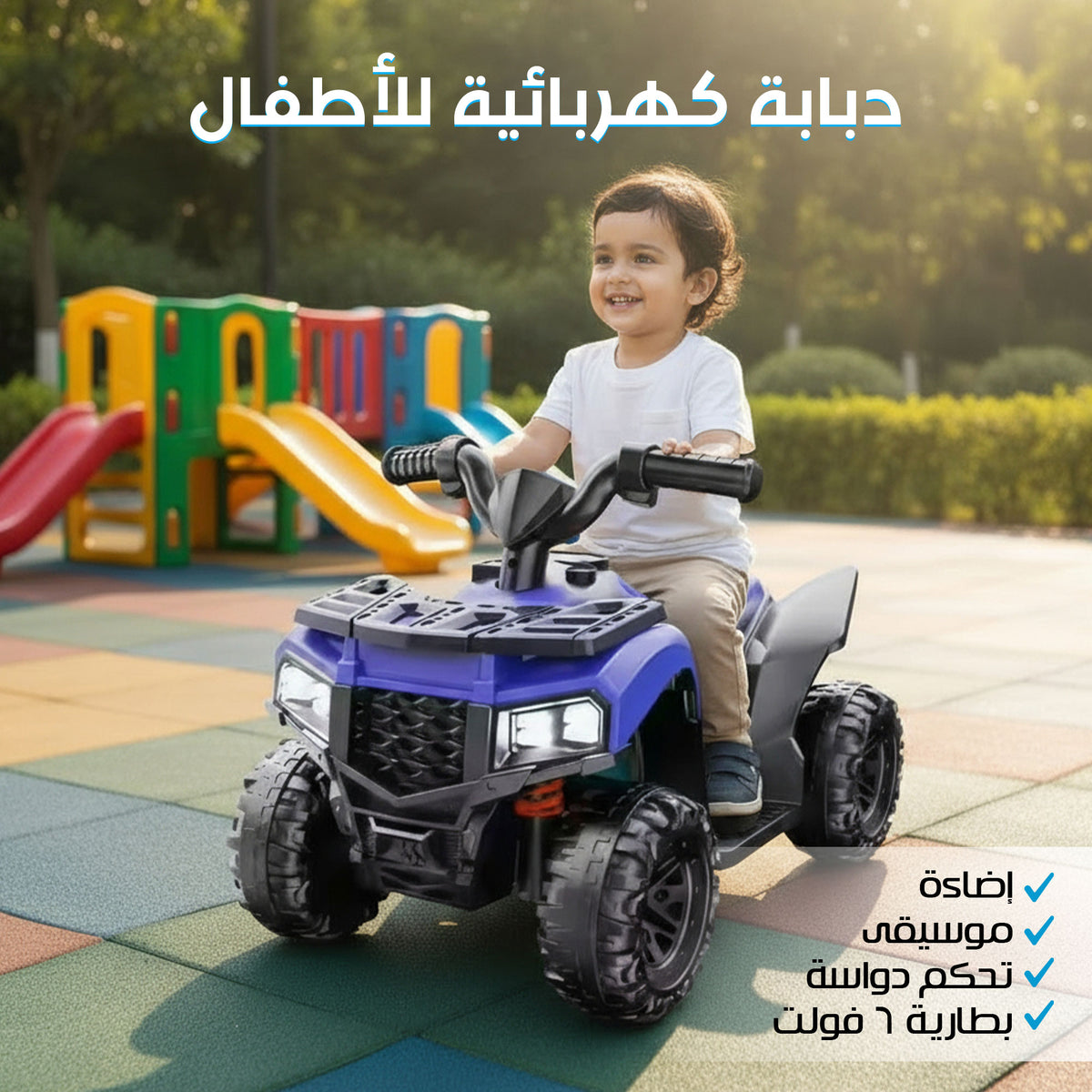 باجي الاطفال الكهربائية بضمان 6 شهور