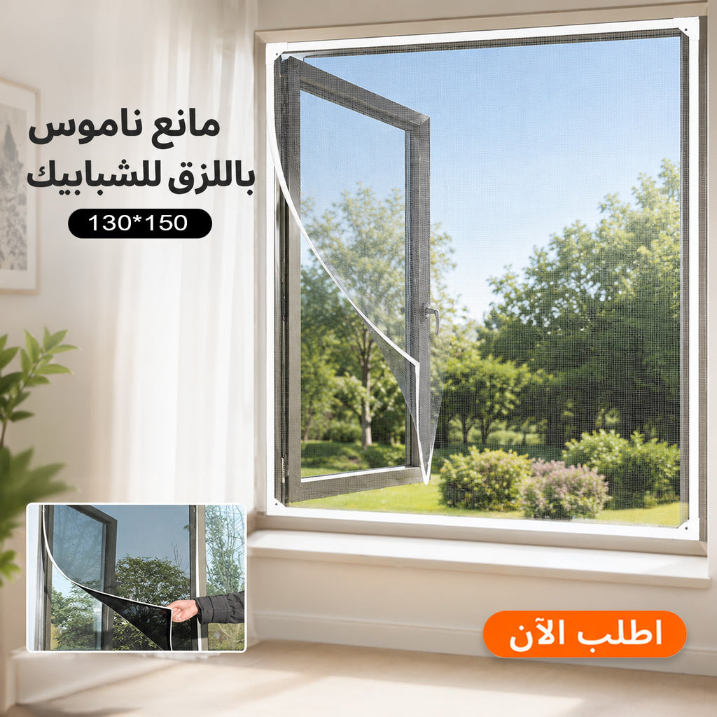 مانع ناموس بالزق للشباك ١٣٠*١٥٠