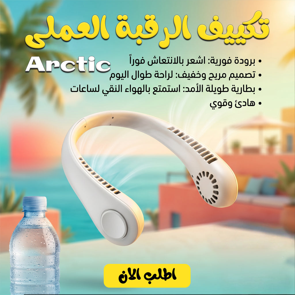 تكييف الرقبة العملى Arctic