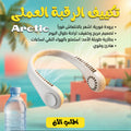تكييف الرقبة العملى Arctic