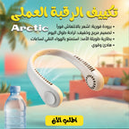 تكييف الرقبة العملى Arctic