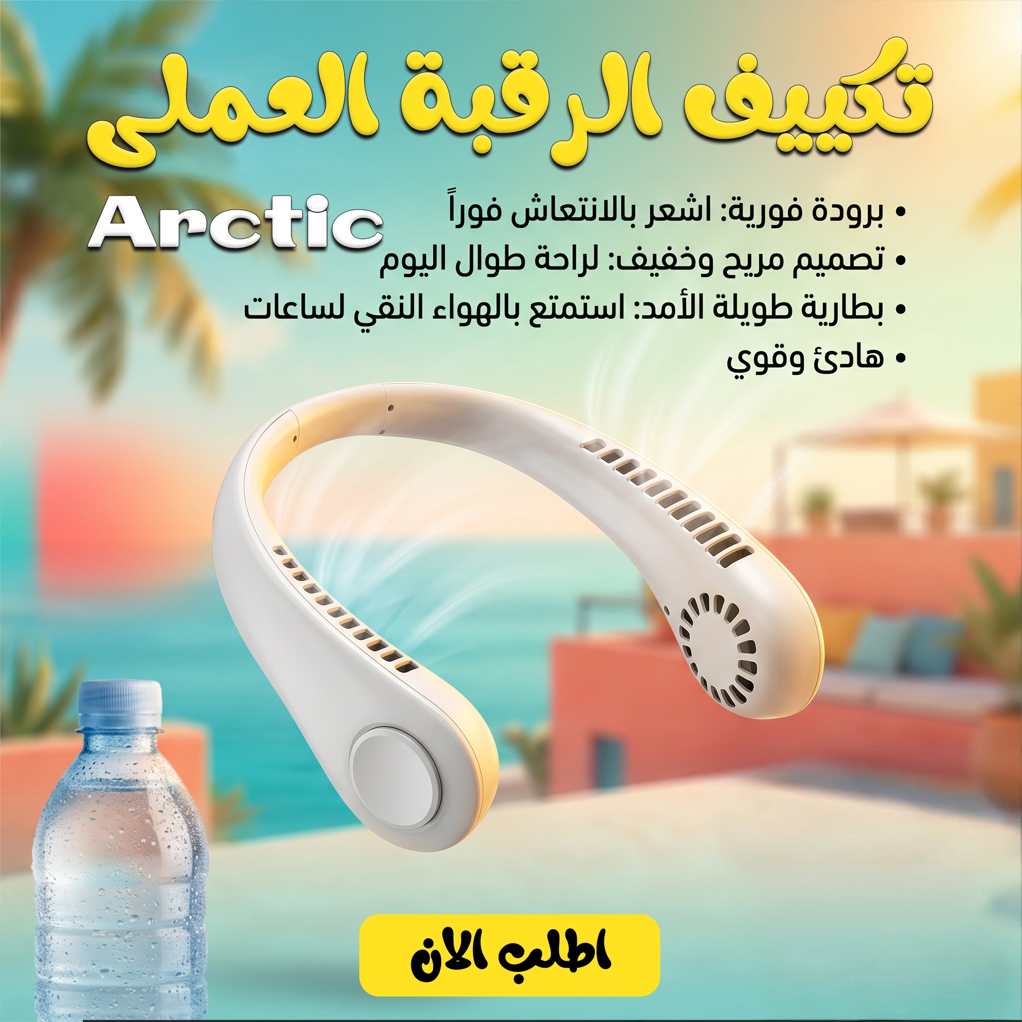 Portable Arctic neck air conditioner from سوق كوم, small device designed for cooling around the neck with adjustable settings.