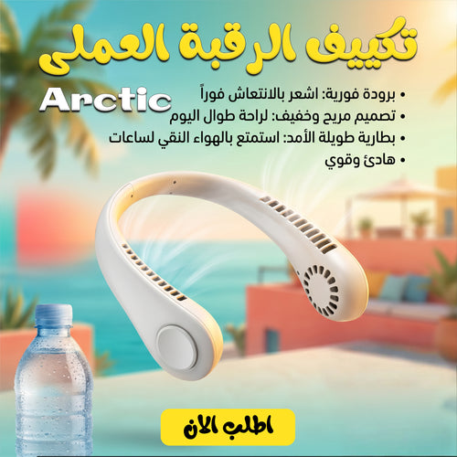 Portable Arctic neck air conditioner from سوق كوم, small device designed for cooling around the neck with adjustable settings.