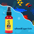 المادة الحمراء لصيد السمك