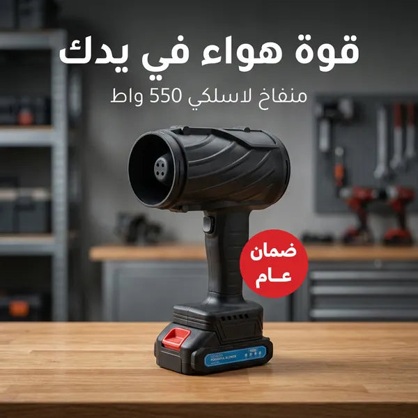 منفاخ هواء كهربائي لاسلكي 550 واط ببطارية قابلة لإعادة الشحن بضمان عام