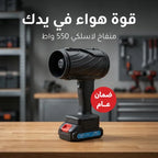 منفاخ هواء كهربائي لاسلكي 550 واط ببطارية قابلة لإعادة الشحن بضمان عام