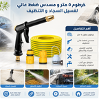 خرطوم ٥ متر و مسدس ضغط عالي لغسيل السجاد و التنظيف