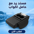 "	مسند يد مع حامل اكواب لون اسود"