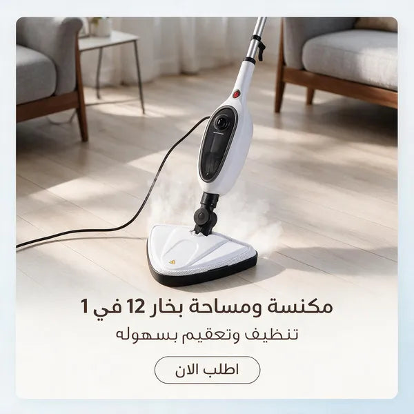 مكنسة بخار كهربائية 12 وظيفة لتنظيف وتعقيم المنزل