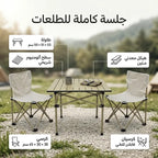 مجموعة البر والطلعات (طاولة مع 2 كراسي)