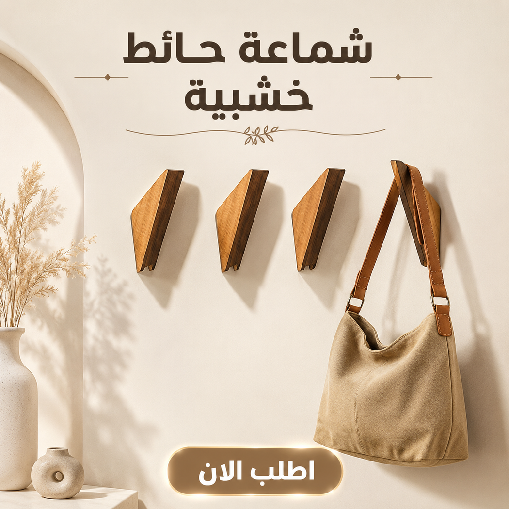 شماعات حائط خشبية عصريّة بألوان متنوعة