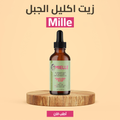 • زيت الروزماري لانبات الشعر من الجذور MILLE
