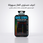 • مؤشر مستوى الغاز الذكى