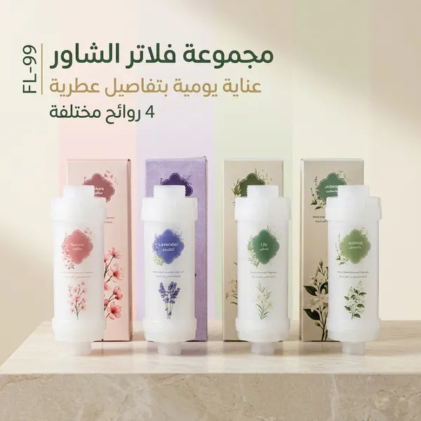 مجموعة فلاتر شاور معطرة (4 روائح: لافندر، ساكورا، ليلي، ياسمين) لتنقية المياه.