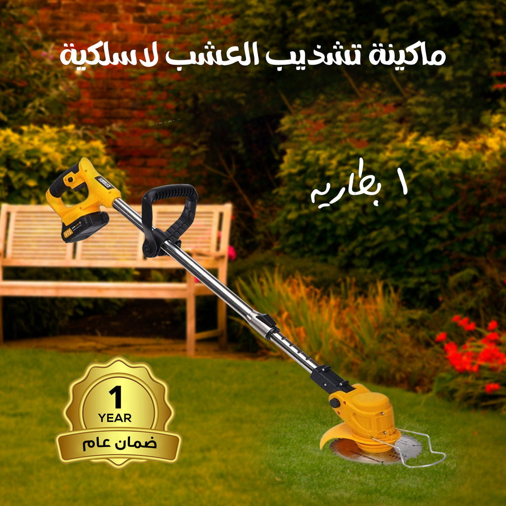 ماكينة تشذيب الاعشاب لاسلكية بطاريه