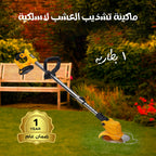 ماكينة تشذيب الاعشاب لاسلكية بطاريه
