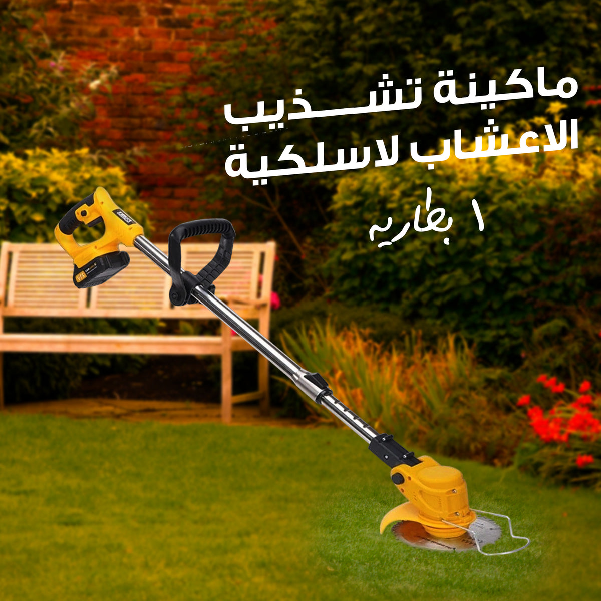 ماكينة تشذيب الاعشاب لاسلكية بطاريه