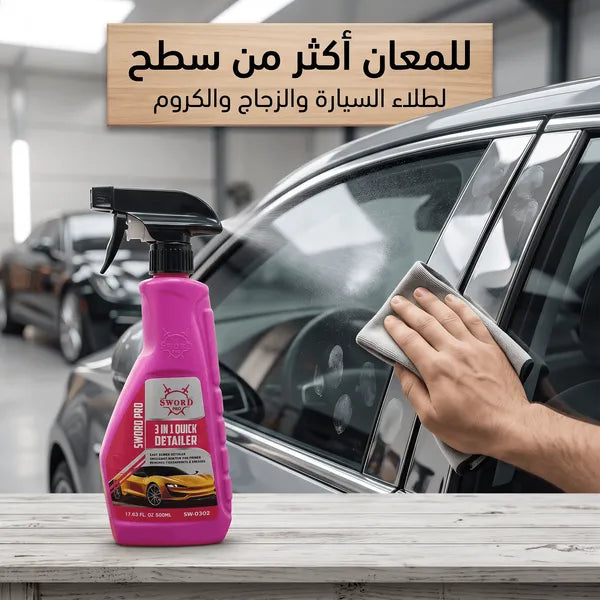 سورد برو 3 في 1 مزيل الكلح والبقع وملمع السيارة – 500 مل