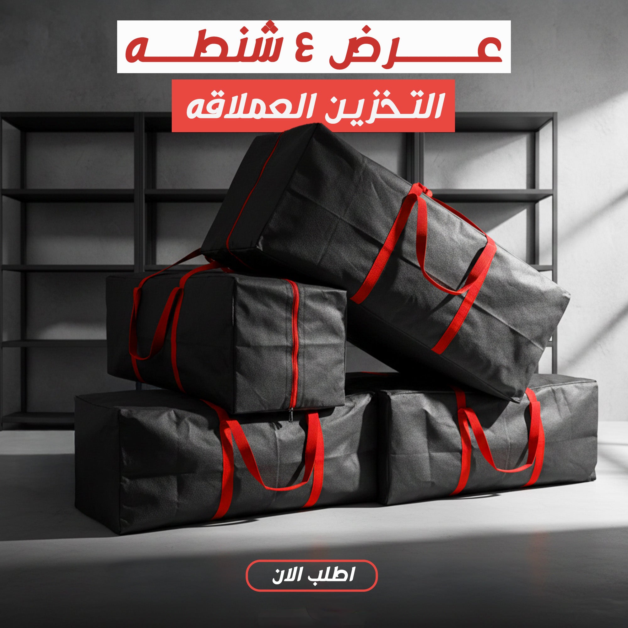 عرض 4 شنطه التخزين العملاقه