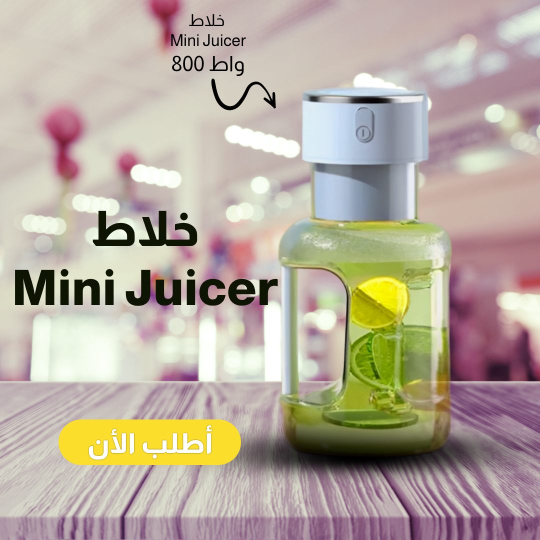 Mini Juicer خلاط شحن من أدوات المطبخ من سوق كوم، يظهر في الصورة مع مكونات وأسلاك كهربائية للاستخدام المنزلي.