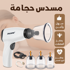 مسدس حجامة كهربائي منزلي | تخفيف آلام العضلات والتعب بدون ألم