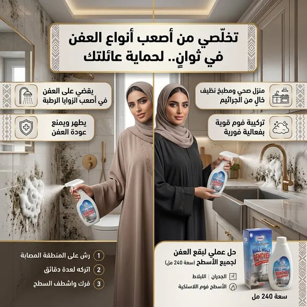بخاخ مزيل العفن والفطريات للجدران والأسقف(المطبخ -والحمام)