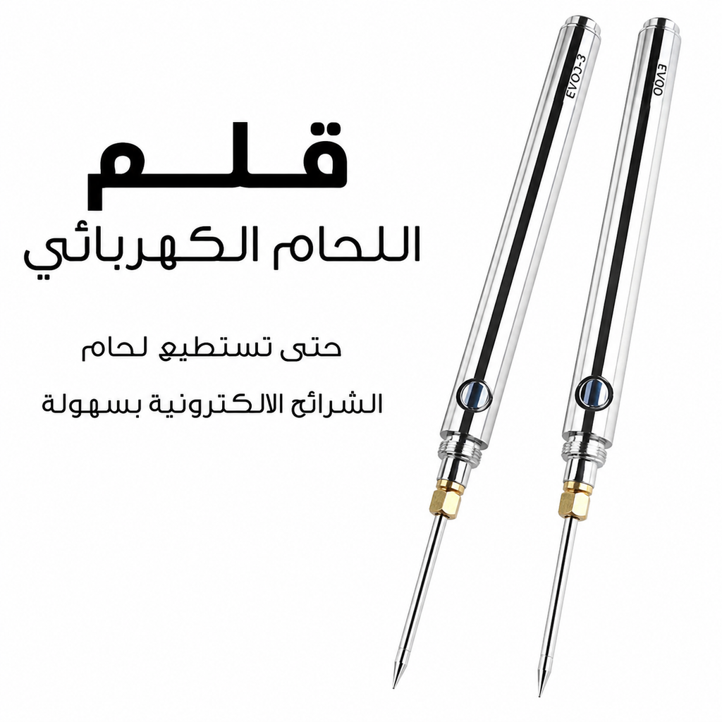 • قلم اللحام الكهربائي