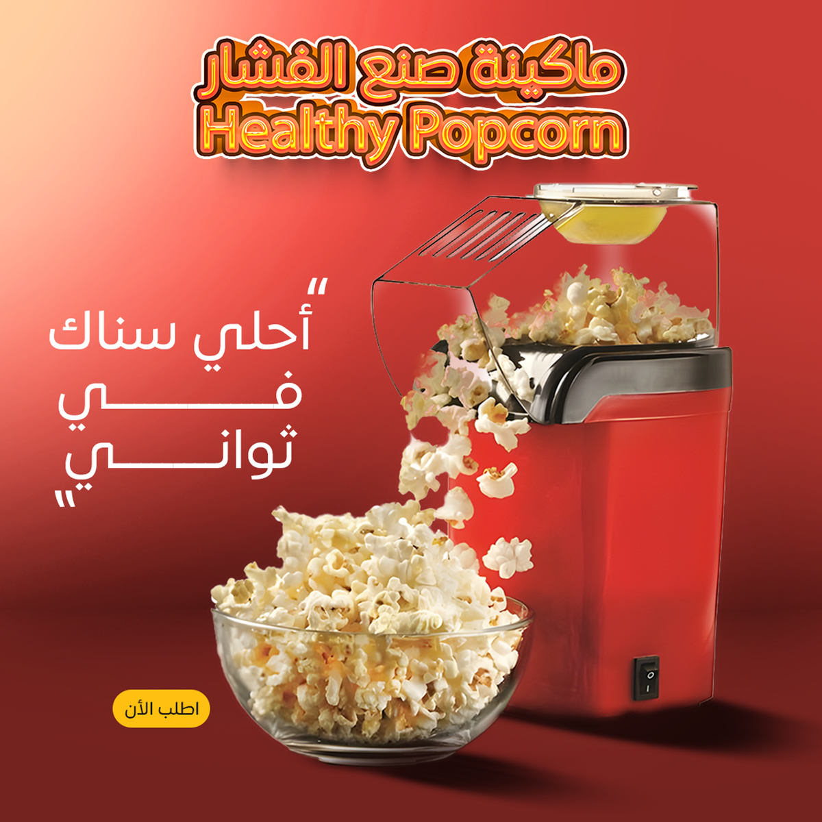 ماكينة فشار بالهواء الساخن - أحمر | فشار صحي بدون زيت في دقائق