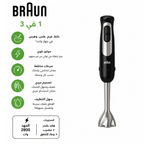 هاند بلندر BRAUN 3 في 1