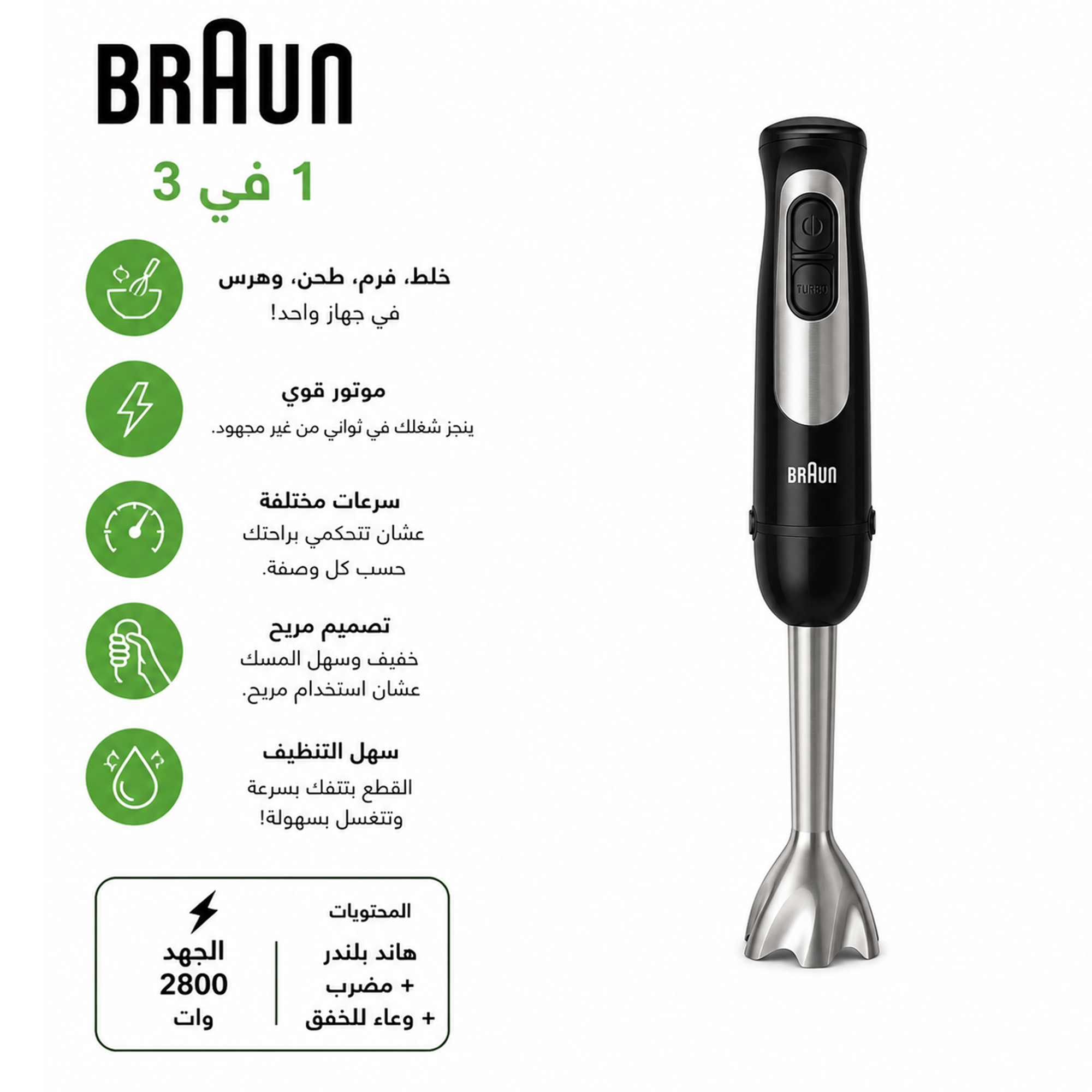 هاند بلندر BRAUN 3 في 1